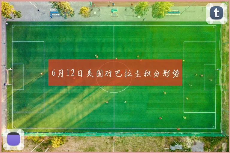 6月12日美国对巴拉圭积分形势